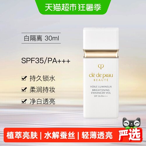 CPB/肌肤之钥透白隔离