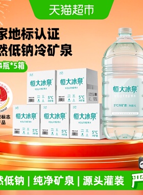 恒大冰泉长白山天然低钠矿泉水大桶装4L*4桶/箱*五箱装泡茶弱碱性