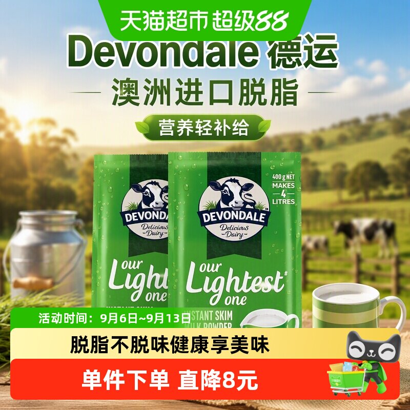 Devondale德运脱脂奶粉400g*2澳洲进口调制乳粉小包装全家