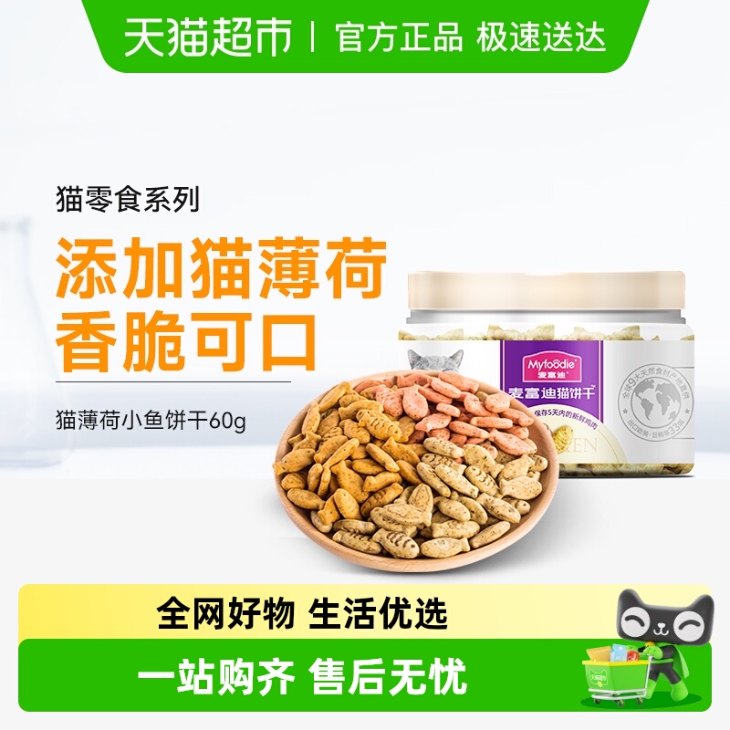 麦富迪猫零食猫薄荷小鱼饼干成幼猫咪磨牙洁齿冻干营养小零食