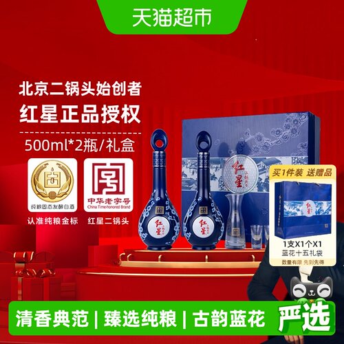红星蓝花二锅头52度清香型送礼