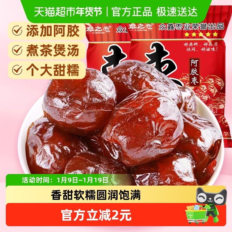 秦之恋无核阿胶蜜枣红枣蜜饯果干果脯女生休闲零食特产250g*2袋