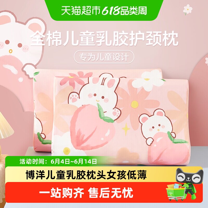 博洋儿童乳胶枕头女孩低薄护颈椎助睡眠枕泰国进口幼儿园宝宝枕芯