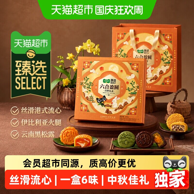 猫超臻选六合盈圆月饼礼盒传统中式糕点心企业福利零食中秋送礼