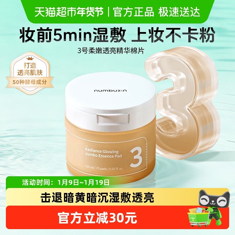 numbuzin棉片韩国数字3号精华妆前湿敷补水保湿紧致提亮去黄气,美容护肤/美体/精油,贴片面膜,淘宝优惠券,粉丝福利购,淘宝优惠卷