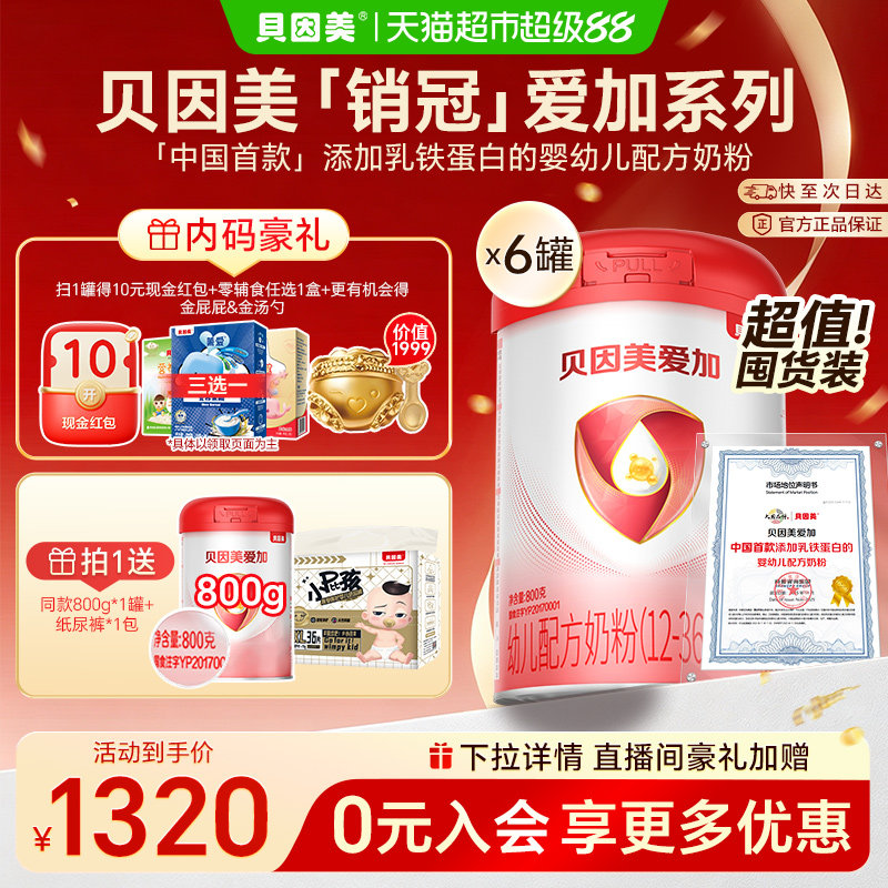 【享同款】贝因美爱加婴儿配方奶粉3段800g*6罐箱装三段1-3岁奶粉