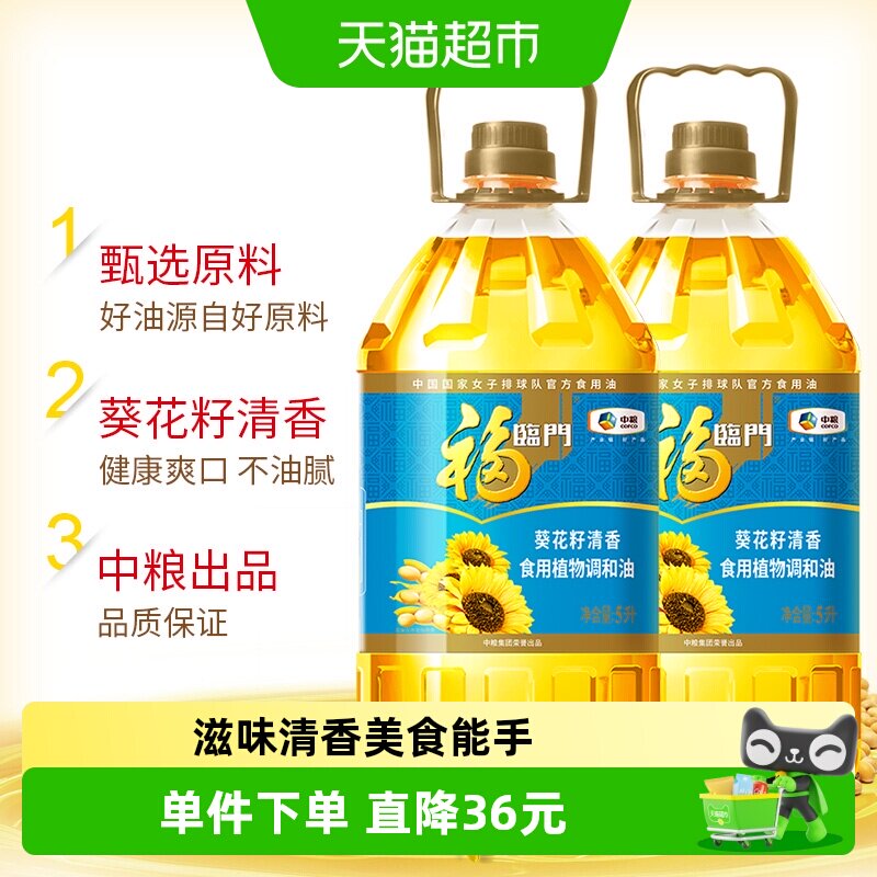 福临门葵花籽清香食用植物调和油5L*2桶食用油清淡家庭家用食用油