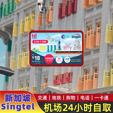 【机场自提】新加坡Ezlink二合一交通卡Singtel交通电话二合一