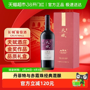 长城天赋赤霞珠丹菲特混酿干红葡萄酒年货送礼红酒单支礼盒750ml