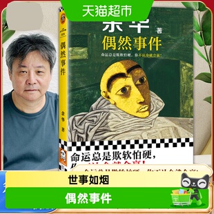 偶然事件 余华新书 命运总是欺软怕你不认命就会赢活着文城第七天