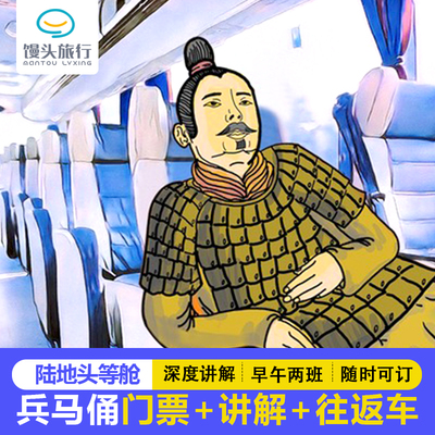 [秦始皇帝陵博物院(兵马俑)-大门票+2.5H讲+往返直通车]配耳麦