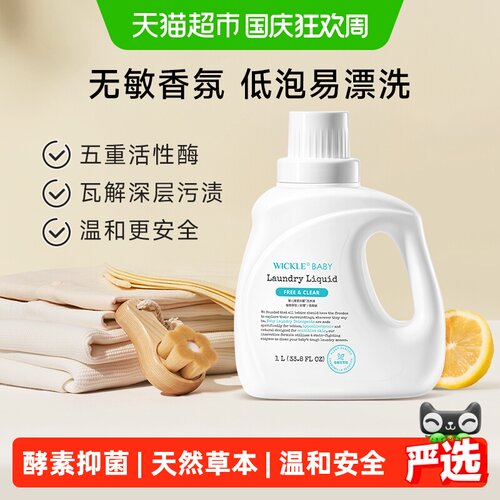 wickle婴儿洗衣液低泡抑菌天然