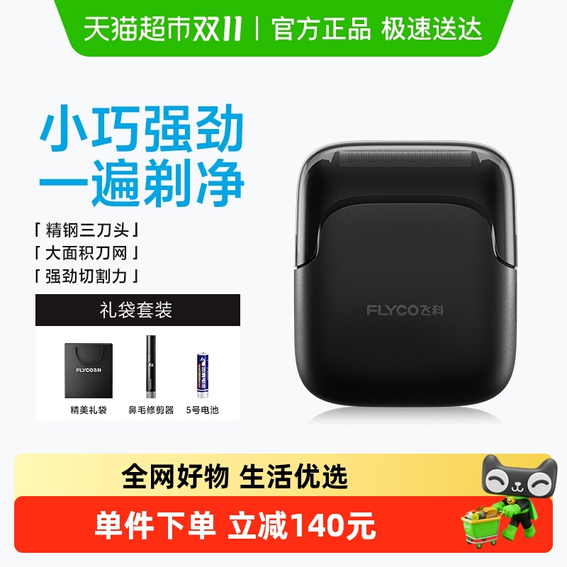 飞科往复式男士2025新款剃须刀