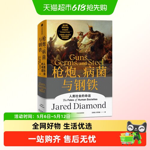 枪炮病菌与钢铁贾雷德戴蒙德合集