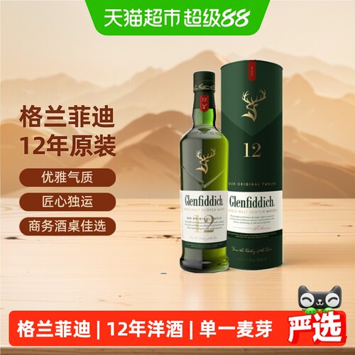 格兰菲迪12年单一麦芽威士忌悠长