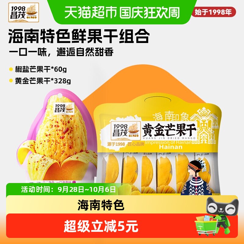 昌茂黄金椒盐芒果干组合388g海南特产三亚热带果脯办公室休闲零食