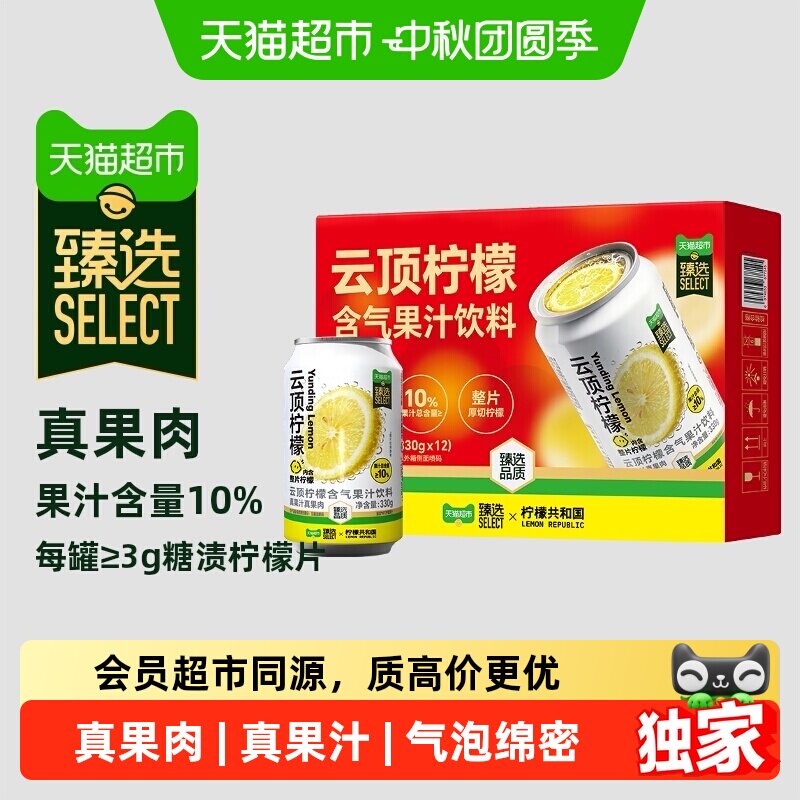 猫超臻选云顶柠檬气泡果汁饮料