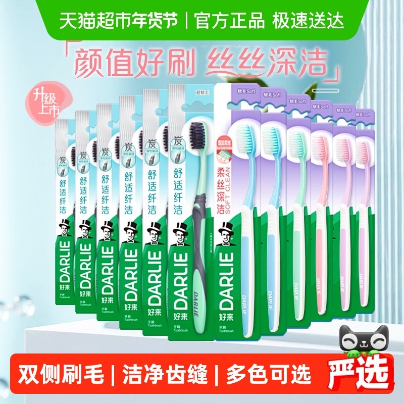 DARLIE好来(原黑人)牙刷细毛护龈炭丝深洁软毛成人勤换12支装,洗护清洁剂/卫生巾/纸/香薰,牙刷/口腔清洁工具,淘宝优惠券,粉丝福利购,淘宝优惠卷