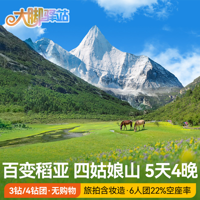 稻城亚丁5天纯玩小团