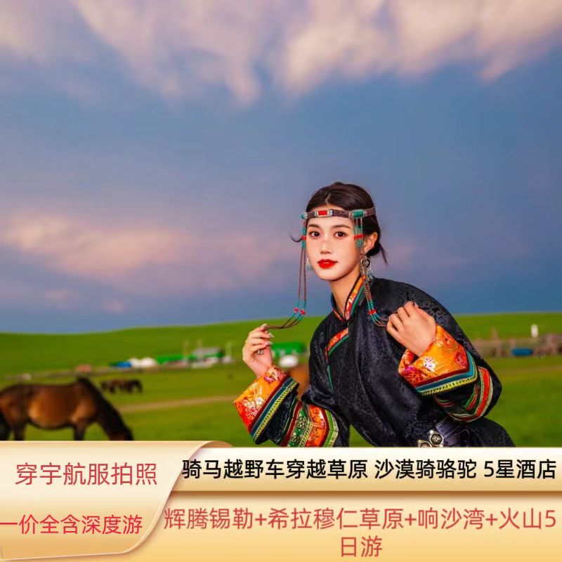 希拉穆仁草原辉腾锡勒草原乌兰哈达火山响沙湾五日游 一价全含