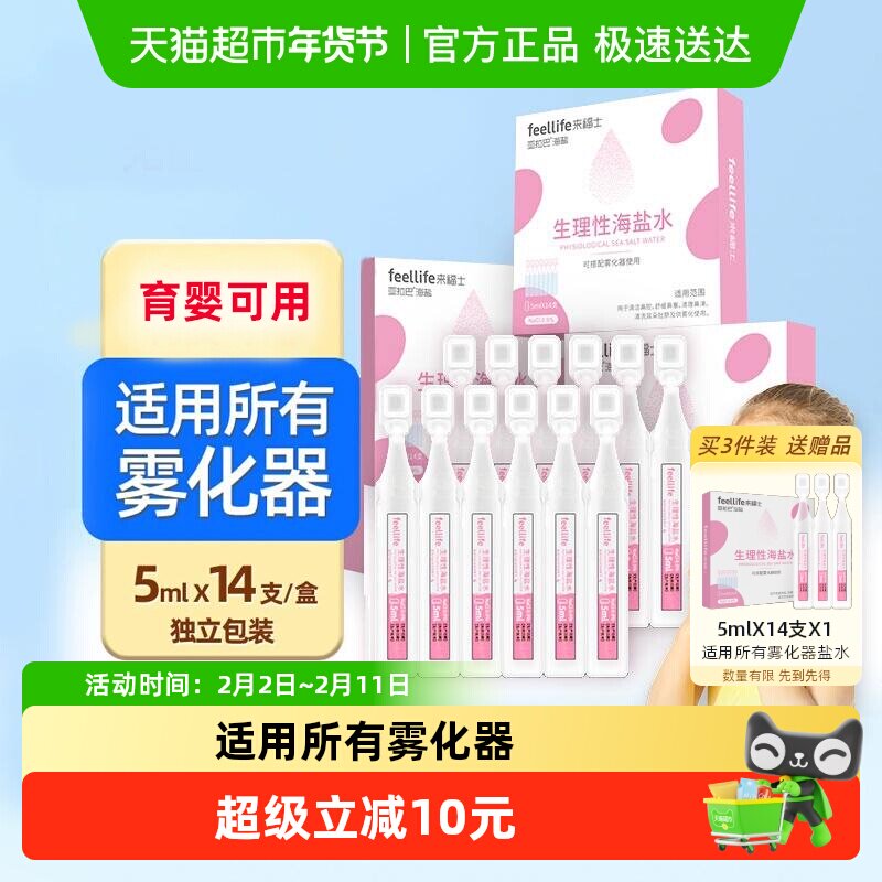 来福士生理性盐水家庭使用雾化机器婴幼儿童化痰止咳非药