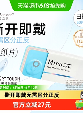日本目立康Miru米如隐形近视眼镜日抛盒水润官网一次性小纸片