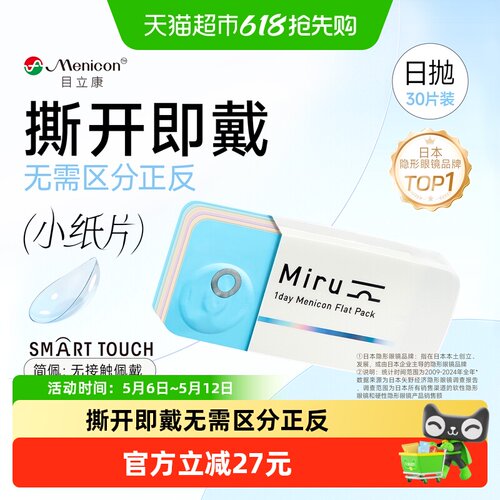 MeniconMIRU超薄片隐形眼镜日抛