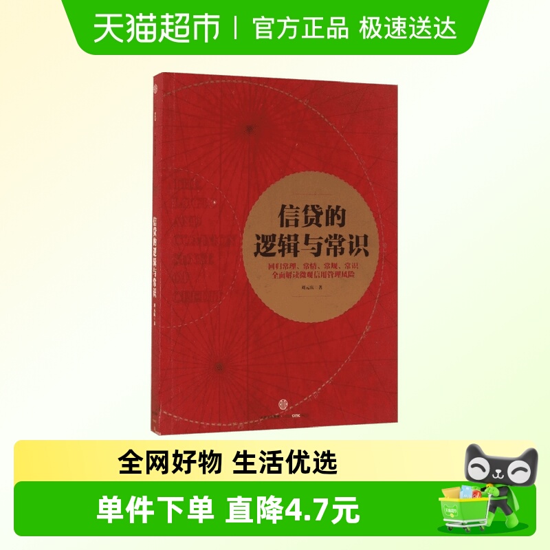 信贷的逻辑与常识刘元庆风险管理