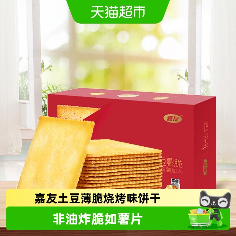嘉友土豆薄脆饼干海派烧烤味非油炸入口清脆独立小包装聚会分享