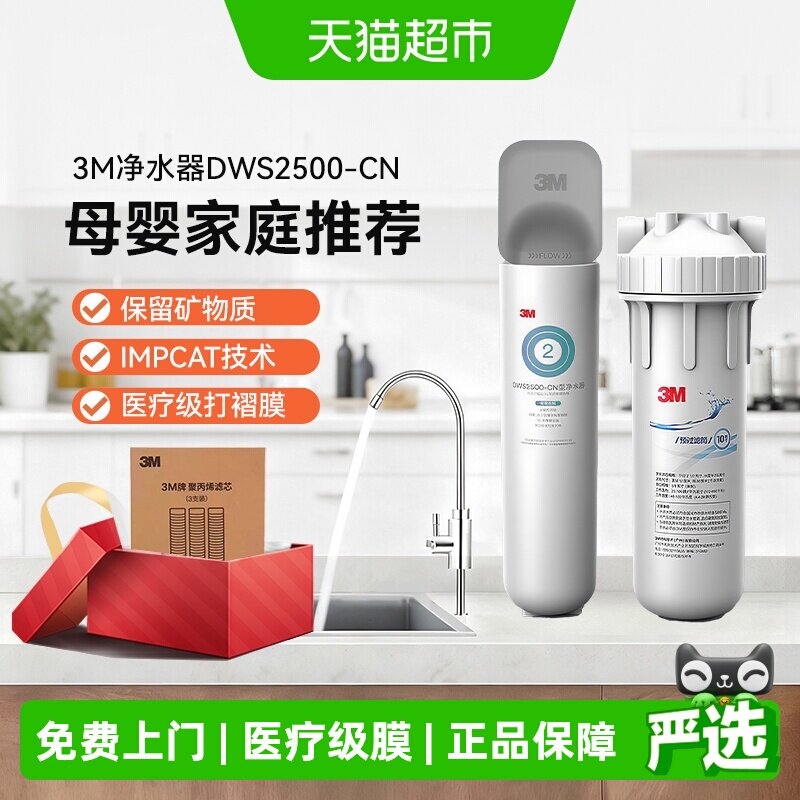 3M净水器家用净享DWS2500-CN不插电保留矿物质2.4L大流量800G1台