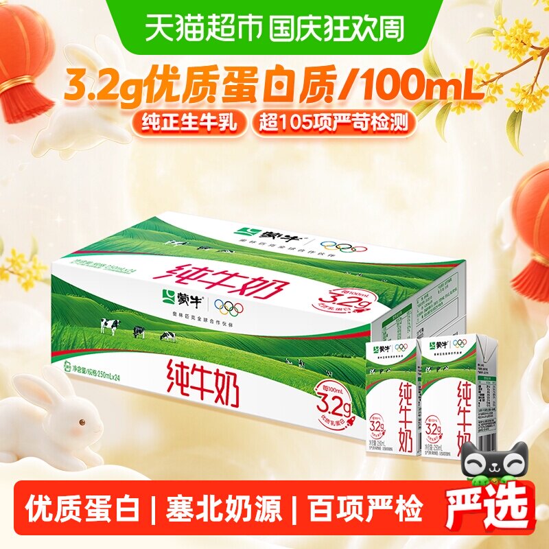 蒙牛纯牛奶浓醇营养250ml*24盒图片
