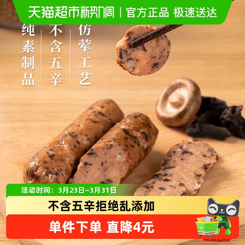 齐善素香菇木耳肠纯素大豆植物蛋白豆制品素火腿香肠烤肠