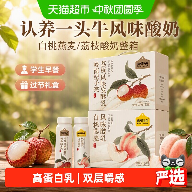 认养一头牛白桃燕麦酸奶230g*10瓶 23.7元 - 折送网