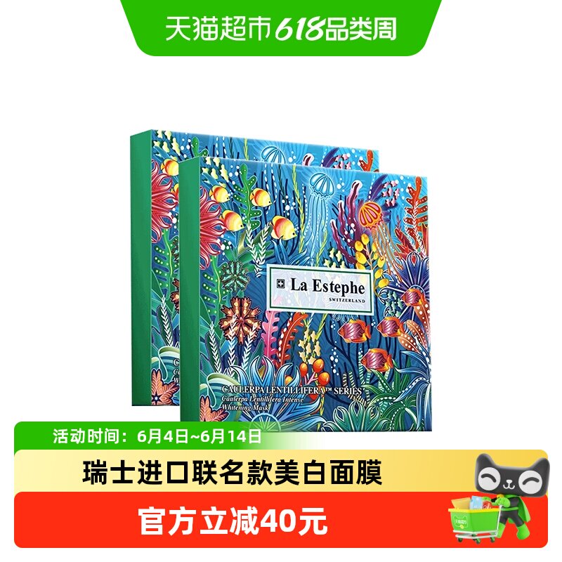 La Estephe/瑞斯美绿鱼子美白面膜联名款祛斑去黄改善暗沉瑞士