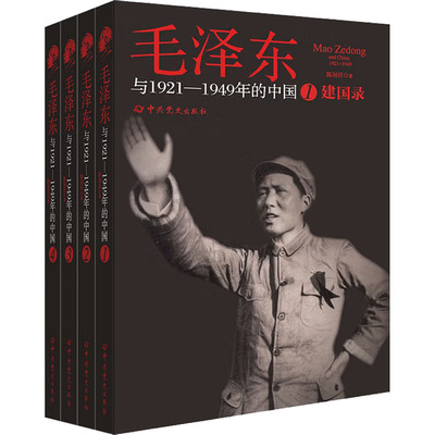 建国录：毛泽东与1921-1949年的中国