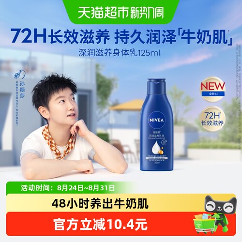 妮维雅快速渗透身体乳液125ml