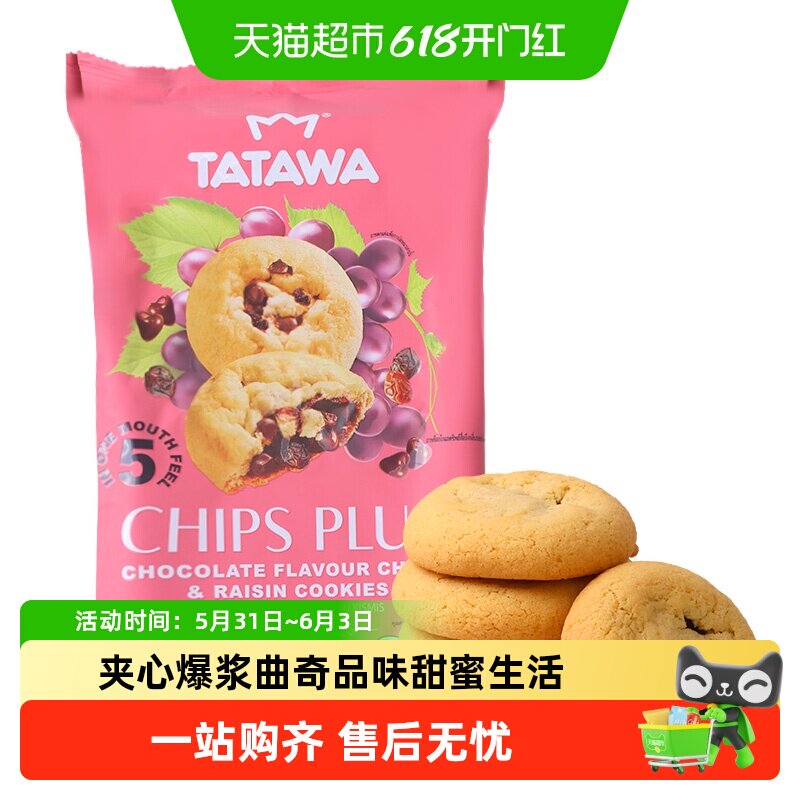 TATAWA葡萄干巧克力味曲奇饼干零食六一儿童节礼物送礼家庭分享