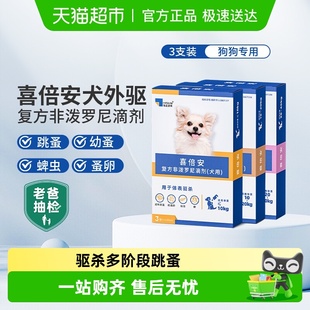 喜倍安狗狗驱虫药体外滴剂犬用驱除体外蜱虫跳蚤虱子非泼罗尼补贴