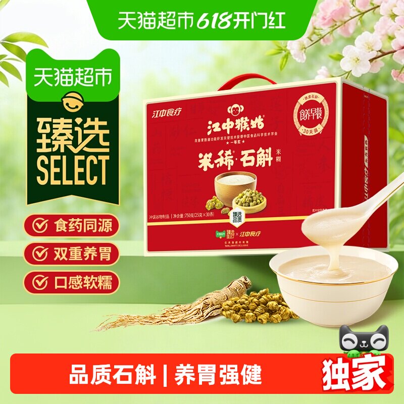 猫超臻选米稀石斛米糊江中猴姑30天装猴头菇中老年营养品早餐代餐