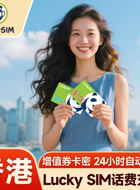 香港话费充值号码充值增值Lucky sim熊猫卡50/100港币卡密增值