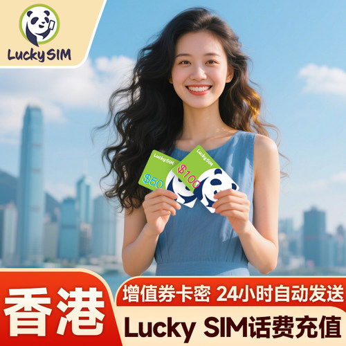 香港Lucky熊猫卡运营商话费充值，每天24小时付款后即可发出卡密 话费增值：*116*增值密码#拨出即有短信通知秒到账 查询余额以及运营商按*116*#即有短信通知，充值卡密发出后是不支持退换 充值赠送为运营商官方活动在任何情况下均对是否有赠送、赠送金额不做保