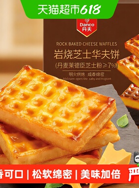 丹夫华夫饼岩烧芝士营养早餐糕点心小蛋糕软咸味面包休闲零食455g
