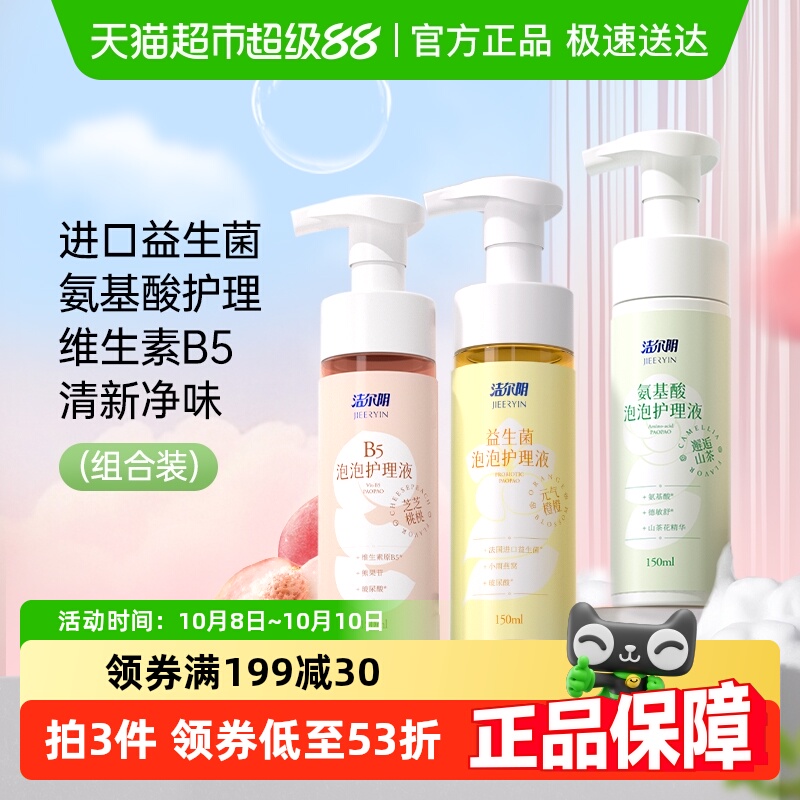 洁尔阴泡泡日常私处护理液