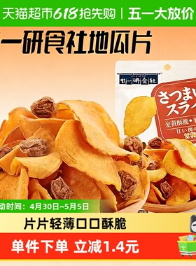 廿一研食社甘梅味地瓜片138g薯香浓郁口口酥脆薄厚适中零食薯片