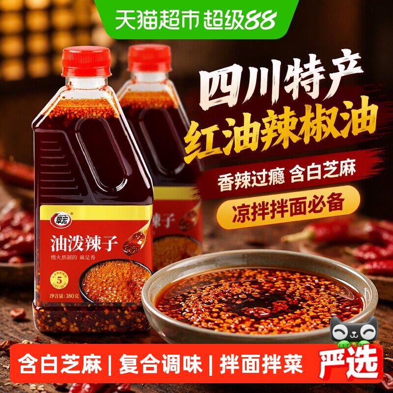 翠宏四川特产红油辣椒油油泼辣子380g香辣味凉拌菜拌凉皮调味料
