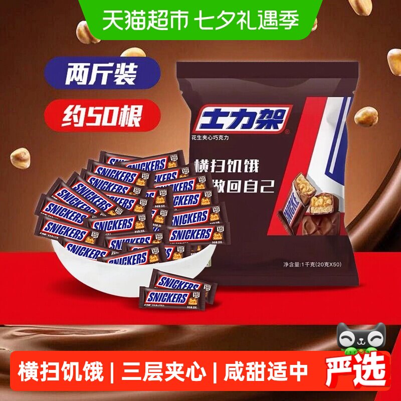士力架花生夹心巧克力1000g*1袋运动能量棒世界杯看球零食喜糖果