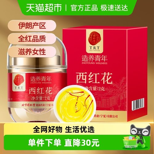 同仁堂正宗进口藏红花药材2g