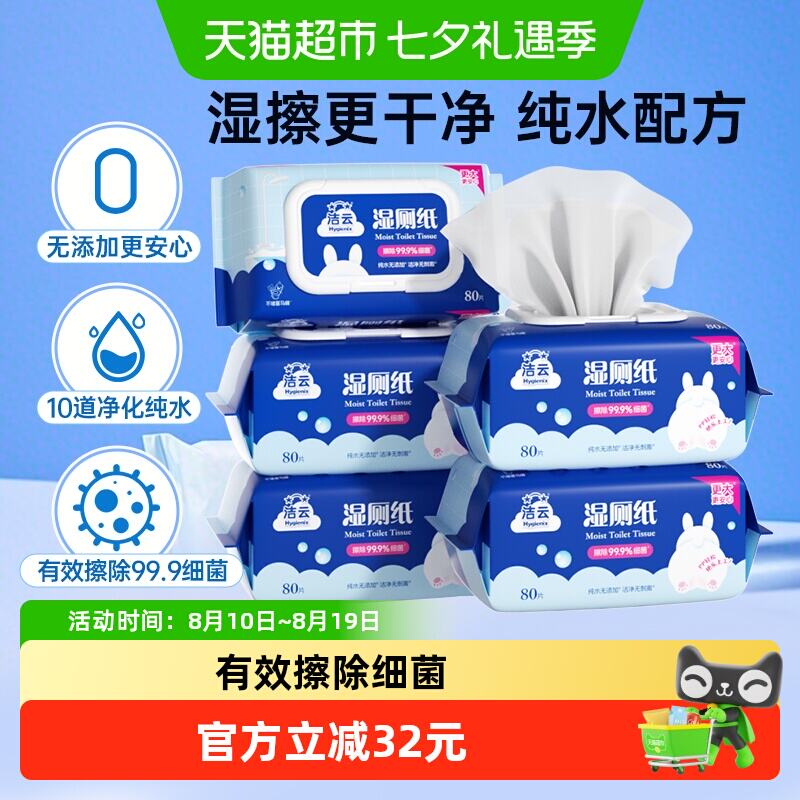 洁云湿厕纸80片5包 11.6元 - 86线报