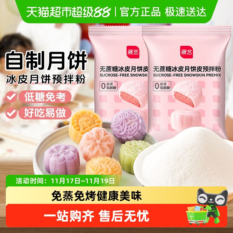 包邮展艺冰皮月饼皮预拌粉雪媚娘皮糯米糍糕点皮免蒸免烤烘焙原料