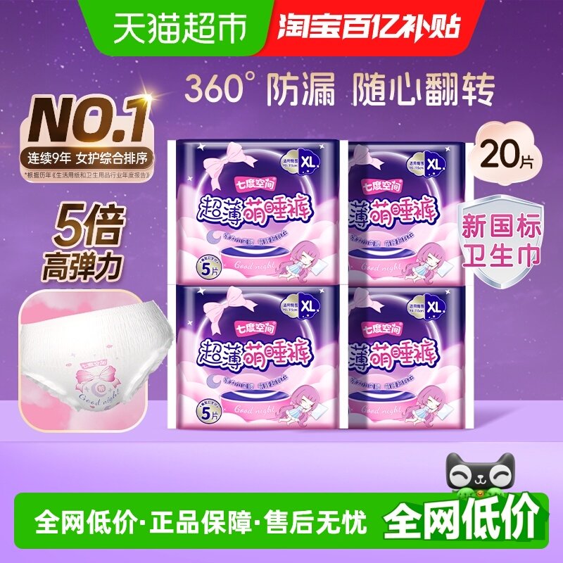 【下拉享补贴】七度空间裤型卫生巾萌睡裤夜用防漏姨妈巾20片XL码